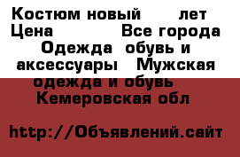 Костюм новый 14-16лет › Цена ­ 2 800 - Все города Одежда, обувь и аксессуары » Мужская одежда и обувь   . Кемеровская обл.